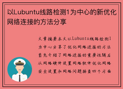 以Lubuntu线路检测1为中心的新优化网络连接的方法分享