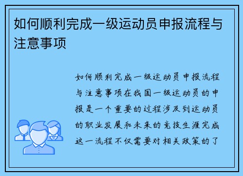 如何顺利完成一级运动员申报流程与注意事项