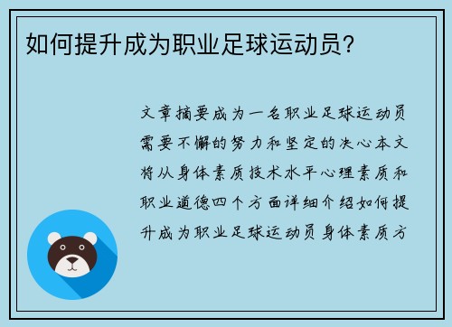 如何提升成为职业足球运动员？